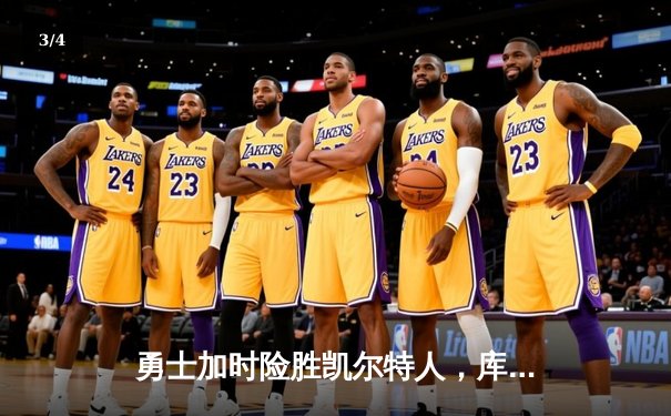 勇士加时险胜凯尔特人，库里狂砍43分率队完成17分逆转 - 3