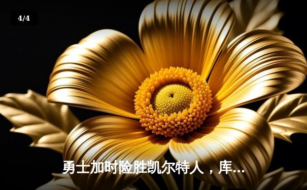 勇士加时险胜凯尔特人，库里狂砍43分率队完成17分逆转 - 4