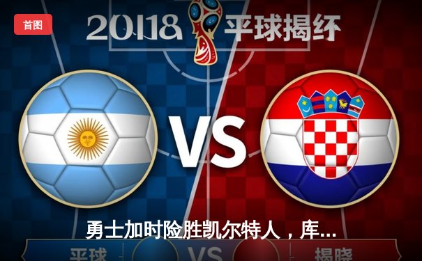 勇士加时险胜凯尔特人，库里狂砍43分率队捍卫主场