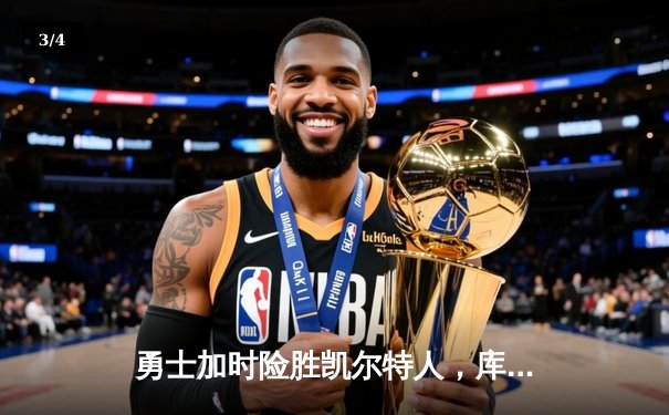 勇士加时险胜凯尔特人，库里狂砍43分率队捍卫主场 - 3