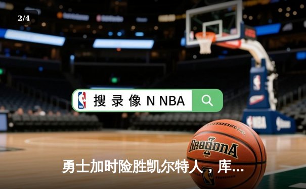 勇士加时险胜凯尔特人，库里狂砍43分率队完成16分逆转 - 2