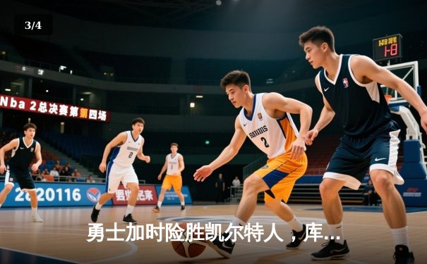 勇士加时险胜凯尔特人，库里狂砍43分率队完成20分逆转 - 3