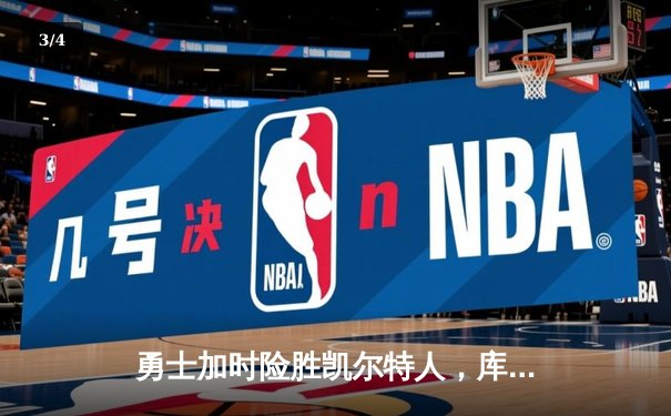 勇士加时险胜凯尔特人，库里43分刷新总决赛三分纪录 - 3