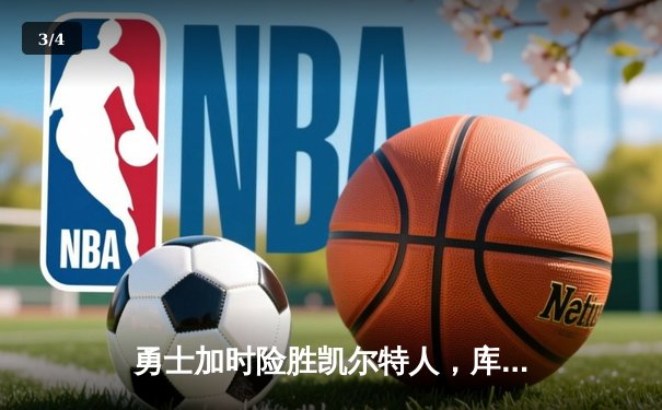 勇士加时险胜凯尔特人，库里43分刷新总决赛三分纪录 - 3