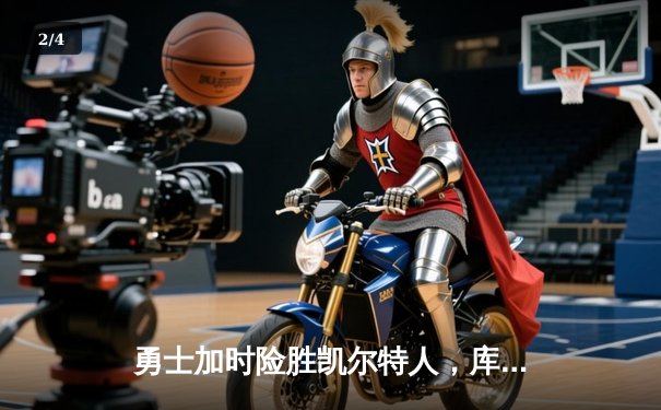 勇士加时险胜凯尔特人，库里狂砍43分率队捍卫主场 - 2
