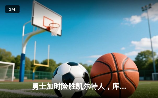 勇士加时险胜凯尔特人，库里狂砍43分率队捍卫主场 - 3