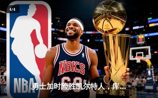 勇士加时险胜凯尔特人，库里狂砍43分率队完成17分逆转 - 4
