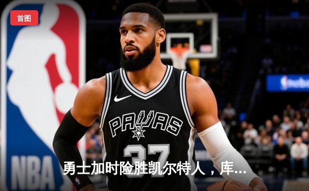 勇士加时险胜凯尔特人，库里狂砍43分率队捍卫主场