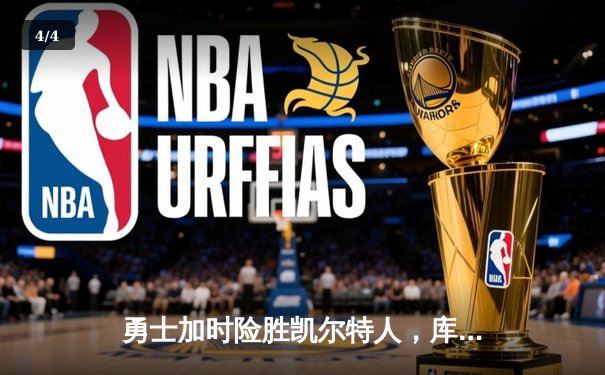 勇士加时险胜凯尔特人，库里狂砍43分率队捍卫主场 - 4