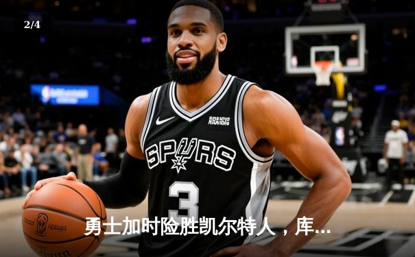 勇士加时险胜凯尔特人，库里狂砍43分率队捍卫主场 - 2