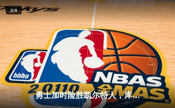 勇士加时险胜凯尔特人，库里43分刷新总决赛三分纪录 - 2