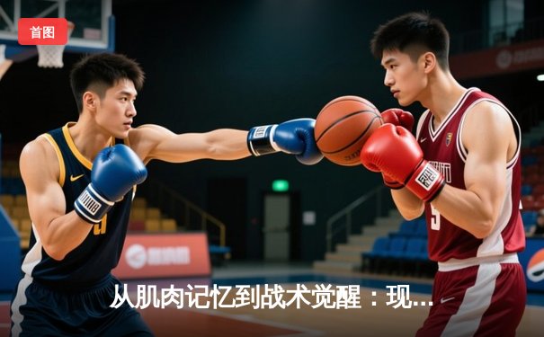 从肌肉记忆到战术觉醒：现代体育训练背后的神经科学革命