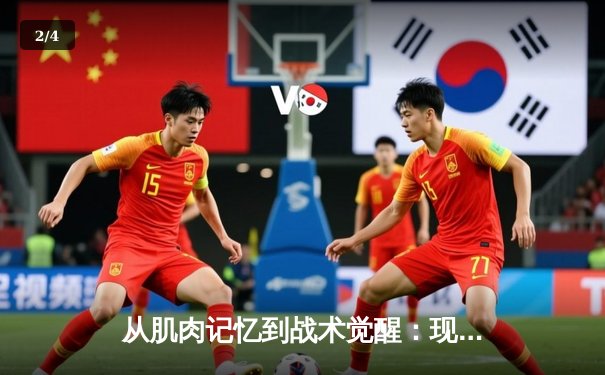 从肌肉记忆到战术觉醒：现代体育训练背后的神经科学革命 - 2