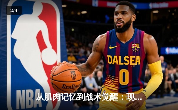 从肌肉记忆到战术觉醒：现代体育训练背后的神经科学革命 - 2