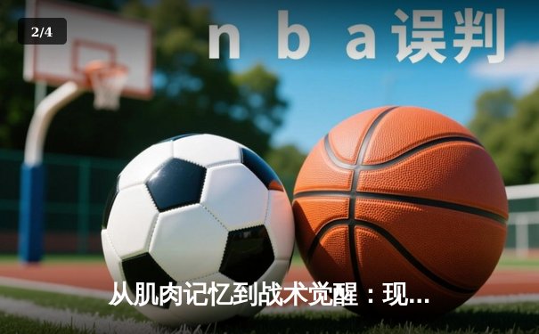 从肌肉记忆到战术觉醒：现代体育训练背后的神经科学革命 - 2