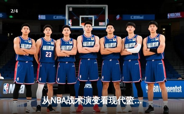 从NBA战术演变看现代篮球发展趋势：空间、速度与数据的博弈 - 2
