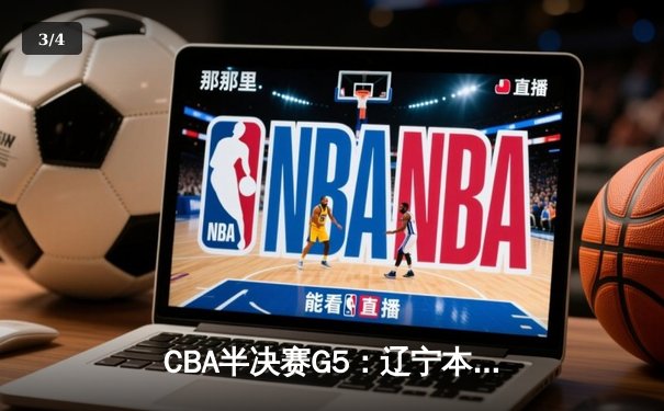 CBA半决赛G5：辽宁本钢加时逆转广东宏远 赵继伟33分率队挺进总决赛 - 3