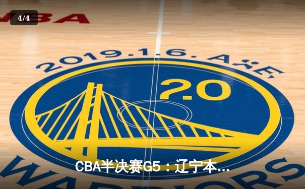 CBA半决赛G5：辽宁本钢加时逆转广东宏远 赵继伟33分率队挺进总决赛 - 4
