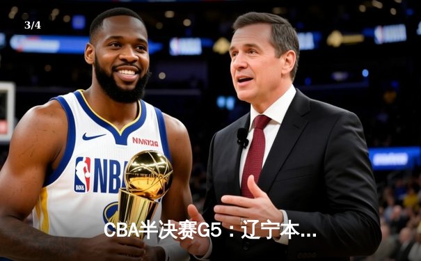 CBA半决赛G5：辽宁本钢加时逆转广东宏远 赵继伟33分率队挺进总决赛 - 3