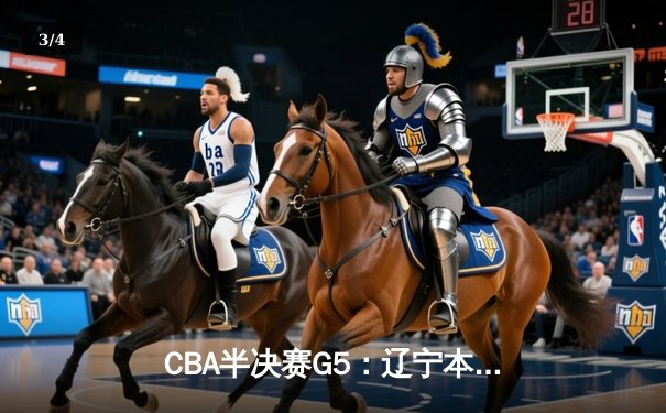 CBA半决赛G5：辽宁本钢加时逆转广东宏远 赵继伟33分率队挺进总决赛 - 3