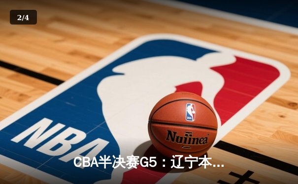 CBA半决赛G5：辽宁本钢加时逆转广东宏远 赵继伟33分率队挺进总决赛 - 2