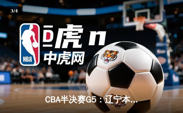 CBA半决赛G5：辽宁本钢加时逆转广东宏远 赵继伟33分率队挺进总决赛 - 3