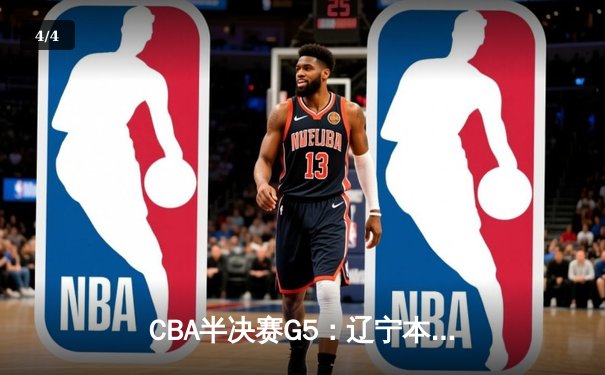 CBA半决赛G5：辽宁本钢加时逆转广东宏远 赵继伟33分率队挺进总决赛 - 4