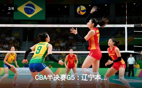 CBA半决赛G5：辽宁本钢加时逆转广东宏远 赵继伟33分率队挺进总决赛 - 2