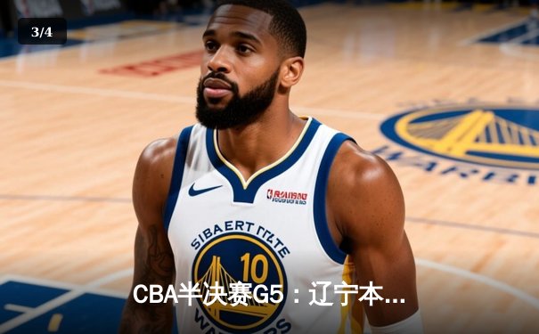 CBA半决赛G5：辽宁本钢加时逆转广东宏远 赵继伟33分率队挺进总决赛 - 3