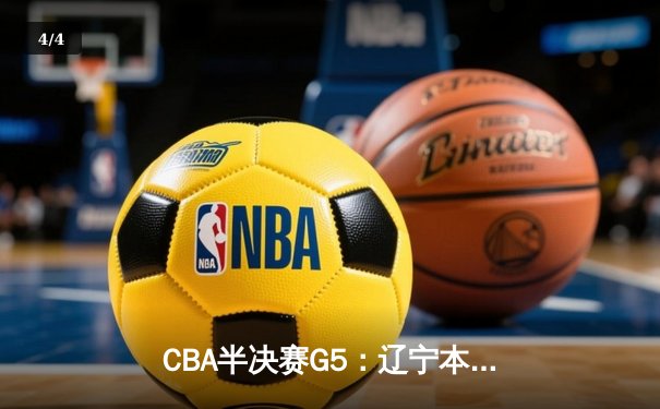 CBA半决赛G5：辽宁本钢加时逆转广东宏远 赵继伟33分率队挺进总决赛 - 4