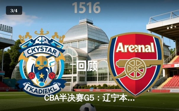 CBA半决赛G5：辽宁本钢加时逆转广东宏远 赵继伟33分率队挺进总决赛 - 3