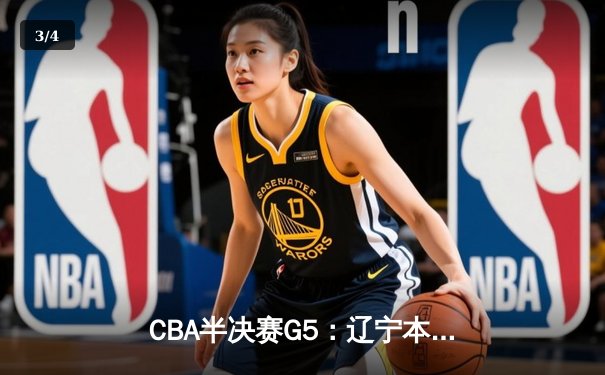 CBA半决赛G5：辽宁本钢加时逆转广东宏远 张镇麟34分创生涯新高 - 3