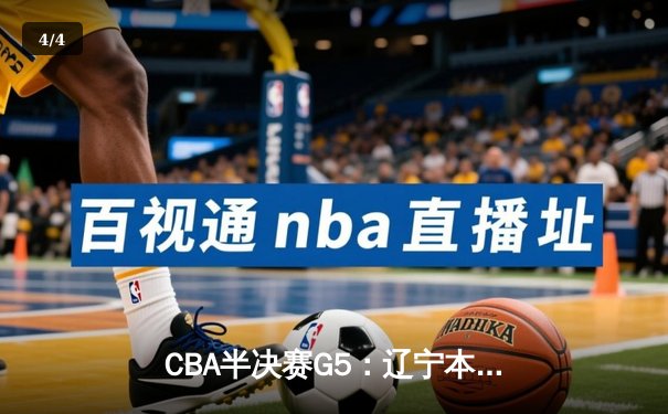 CBA半决赛G5：辽宁本钢加时逆转广东宏远 张镇麟34分创生涯新高 - 4