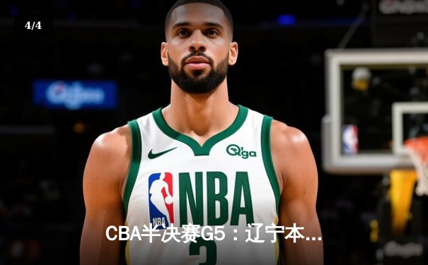 CBA半决赛G5：辽宁本钢加时逆转广东宏远 张镇麟34分创生涯新高 - 4