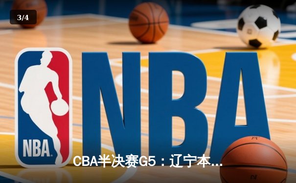 CBA半决赛G5：辽宁本钢加时逆转广东宏远 张镇麟34分创生涯新高 - 3