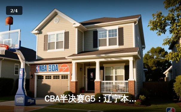 CBA半决赛G5：辽宁本钢加时逆转广东宏远 张镇麟34分创生涯新高 - 2