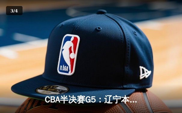 CBA半决赛G5：辽宁本钢加时逆转广东宏远 张镇麟34分创生涯新高 - 3