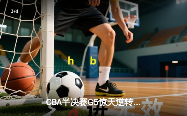 CBA半决赛G5惊天逆转！辽宁末节狂轰42分加时险胜广东 - 3