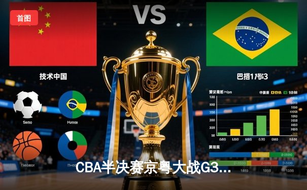CBA半决赛京粤大战G3：广东加时逆转北京 胡明轩35分创生涯新高